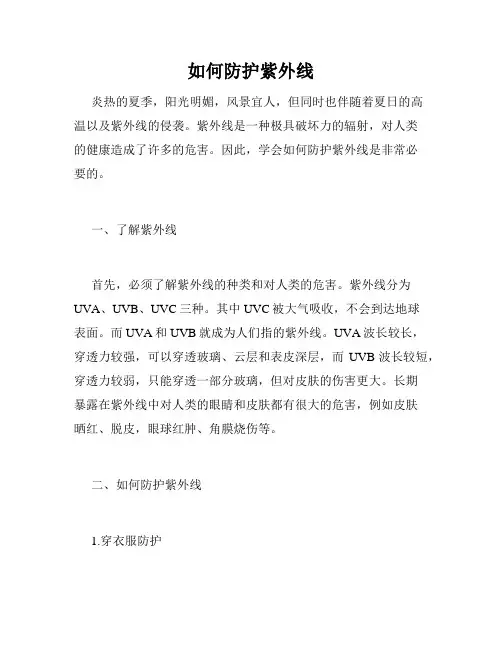 如何防护紫外线