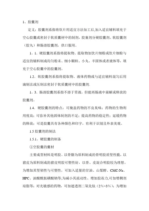 颗粒剂和胶囊剂制剂通则以及质量控制