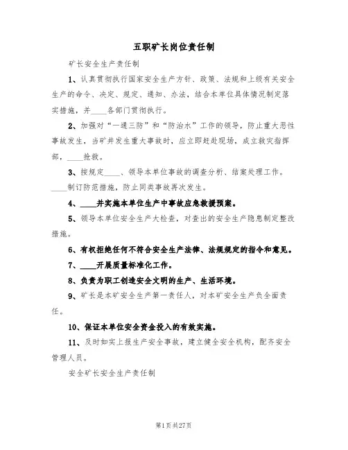 五职矿长岗位责任制(四篇)