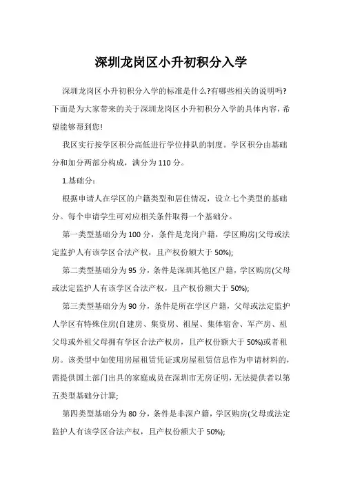 深圳龙岗区小升初积分入学