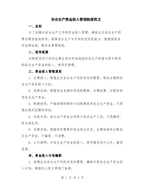 安全生产资金投入管理制度范文