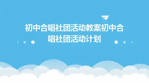 初中合唱社团活动教案初中合唱社团活动计划
