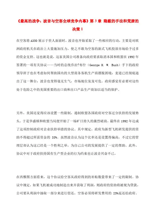 《最高的战争波音与空客全球竞争内幕》 隐蔽的手法和荒唐的决策
