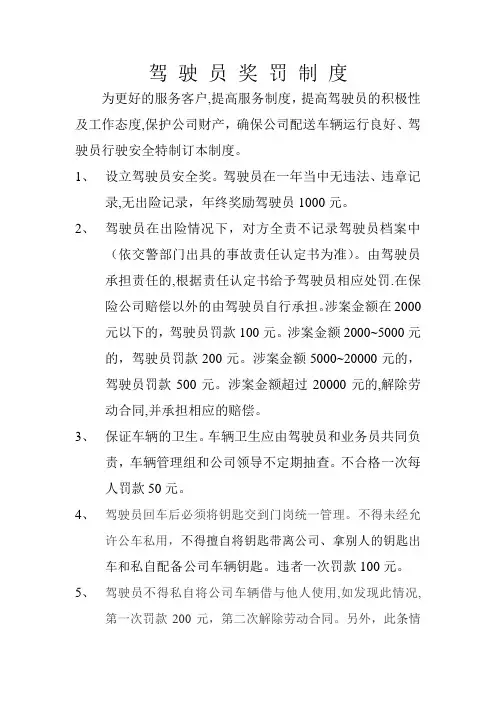 驾驶员奖惩制度