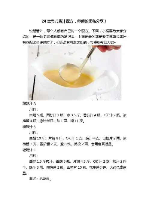 24款粤式酱汁配方，师傅的无私分享！