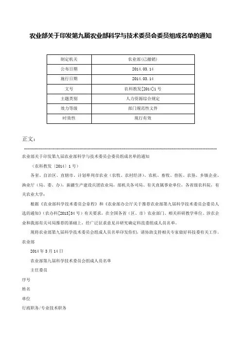 农业部关于印发第九届农业部科学与技术委员会委员组成名单的通知-农科教发[2014]1号