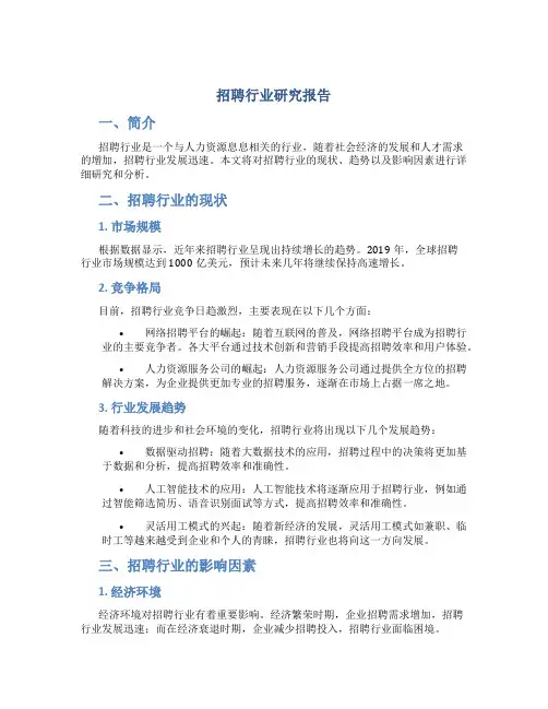 招聘行业研究报告