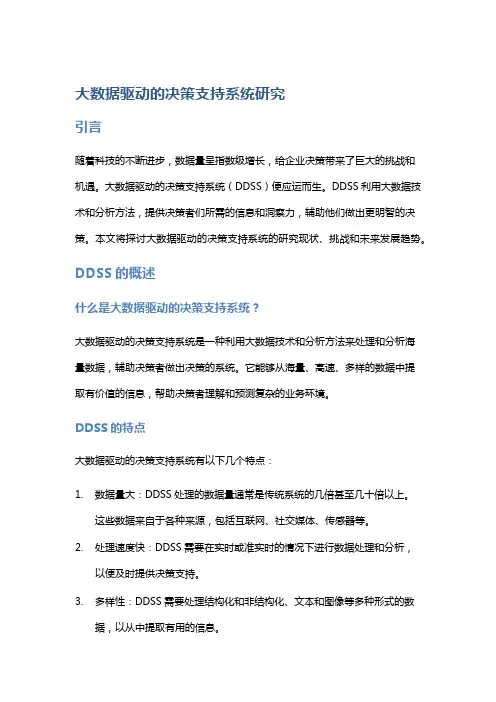 大数据驱动的决策支持系统研究