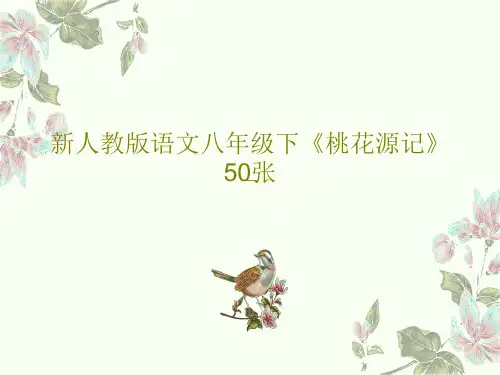 新人教版语文八年级下《桃花源记》50张共55页