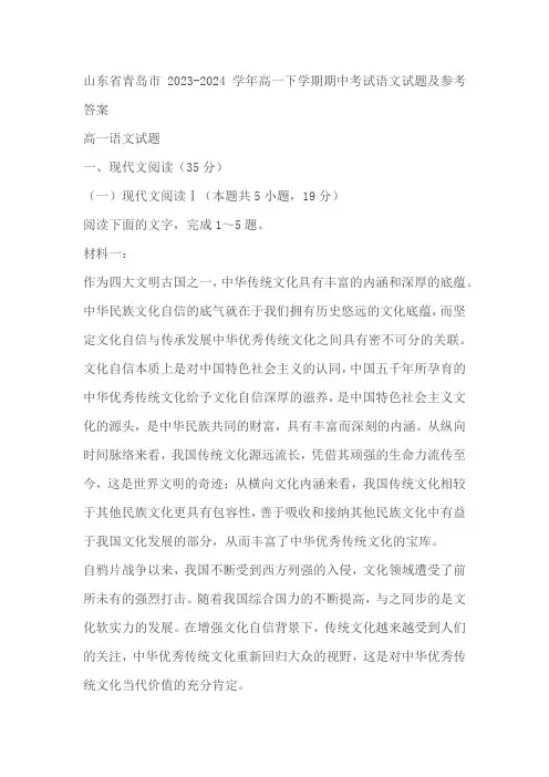 山东省青岛市2023-2024学年高一下学期期中考试语文试题(含答案)