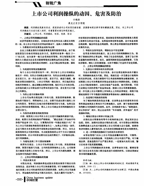 上市公司利润操纵的动因、危害及防治