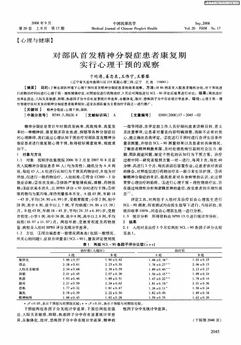 对部队首发精神分裂症患者康复期实行心理干预的观察