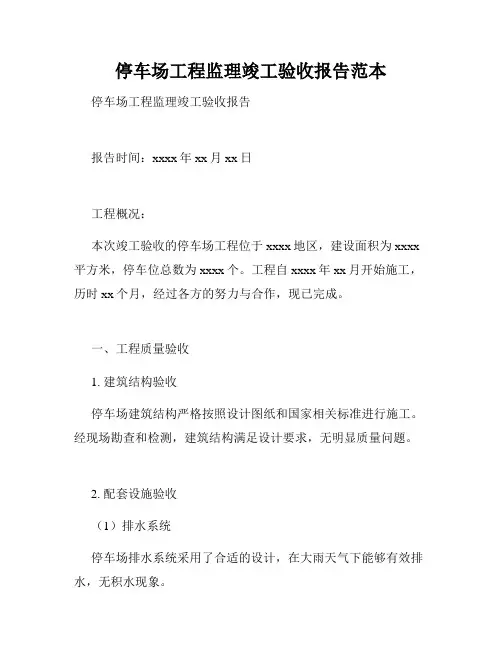 停车场工程监理竣工验收报告范本