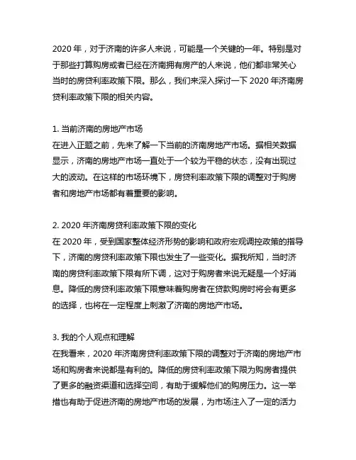 2020年济南房贷利率政策下限