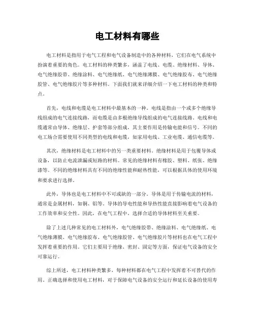 电工材料有哪些