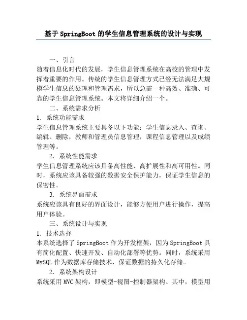 基于SpringBoot的学生信息管理系统的设计与实现