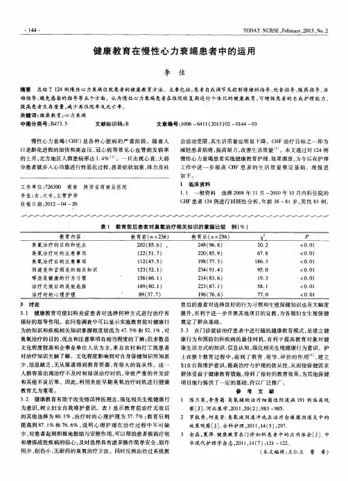 健康教育在慢性心力衰竭患者中的运用