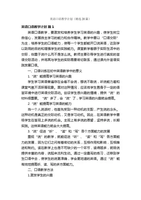 英语口语教学计划（精选20篇）