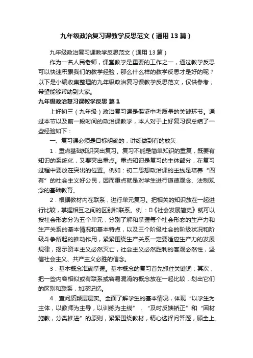 九年级政治复习课教学反思范文（通用13篇）