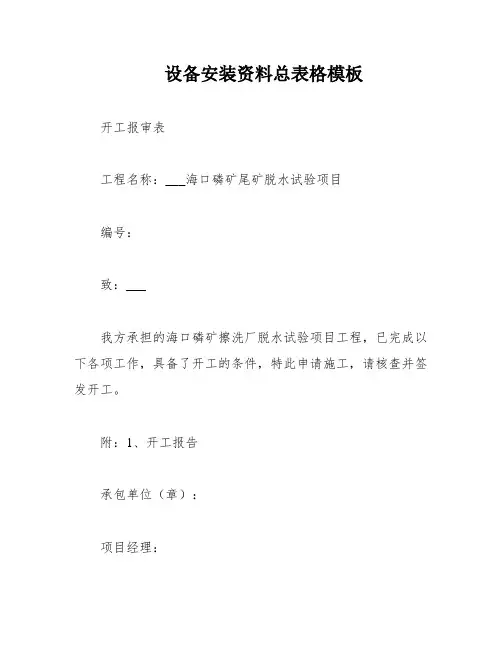 设备安装资料总表格模板