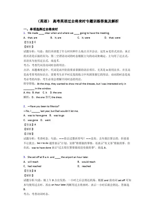 (英语) 高考英语过去将来时专题训练答案及解析