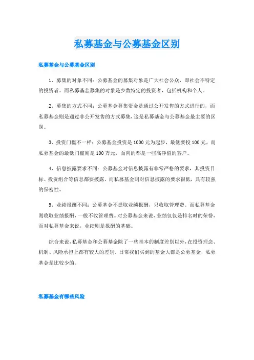 私募基金与公募基金区别