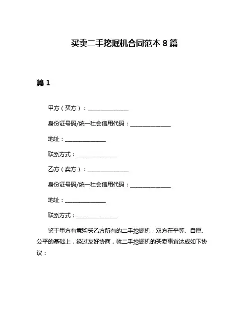 买卖二手挖掘机合同范本8篇