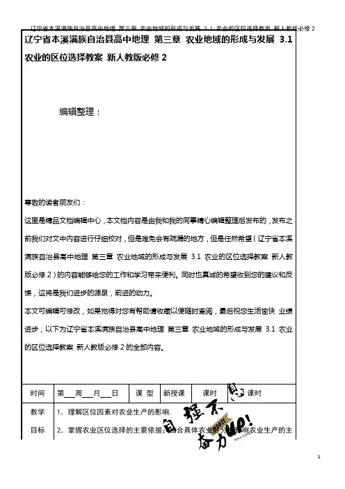 高中地理 第三章 农业地域的形成与发展 3.1 农业的区位选择教案 新人教版必修2(2021年整理)