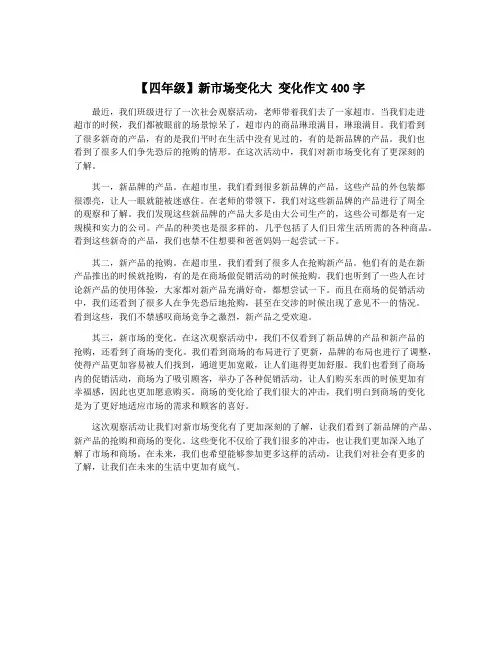 【四年级】新市场变化大 变化作文400字