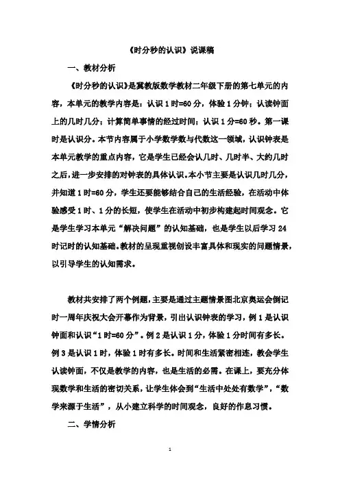 冀教版二年级下册数学 时分秒的认识说课稿