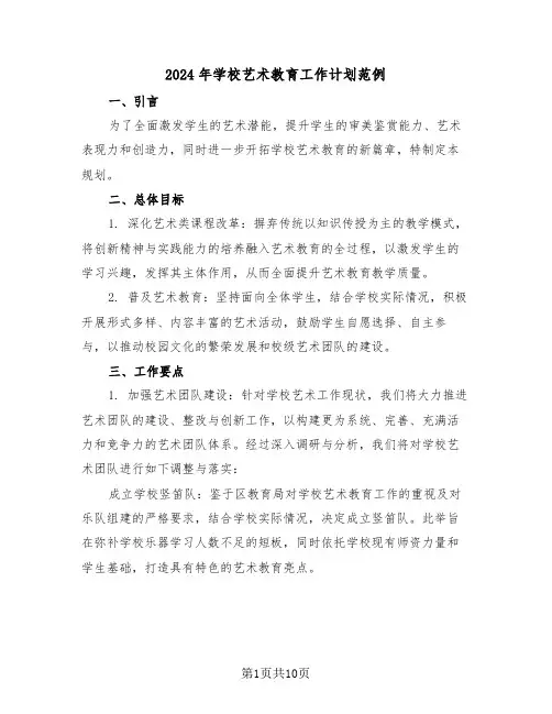 2024年学校艺术教育工作计划范例（四篇）