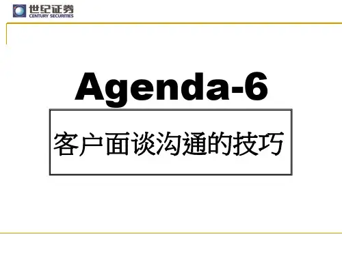证券公司客户面谈沟通的技巧