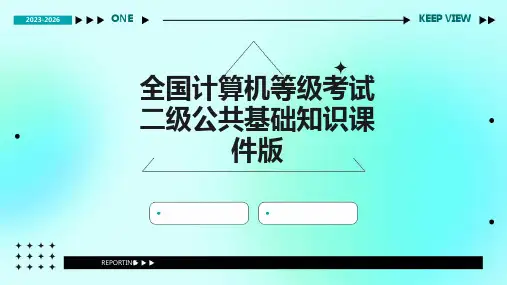 全国计算机等级考试二级公共基础知识课件版
