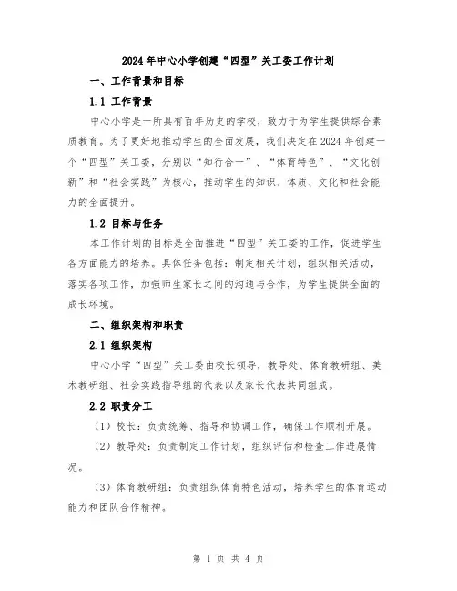 2024年中心小学创建“四型”关工委工作计划