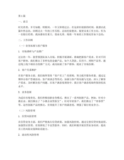 银行经理的年终总结范文(3篇)