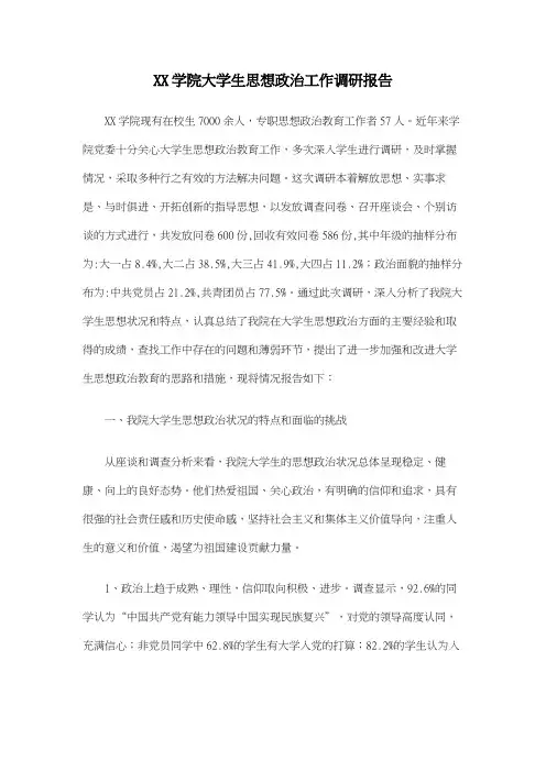XX学院大学生思想政治工作调研报告