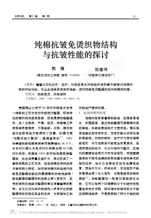 纯棉抗皱免烫织物结构与抗皱性能的探讨