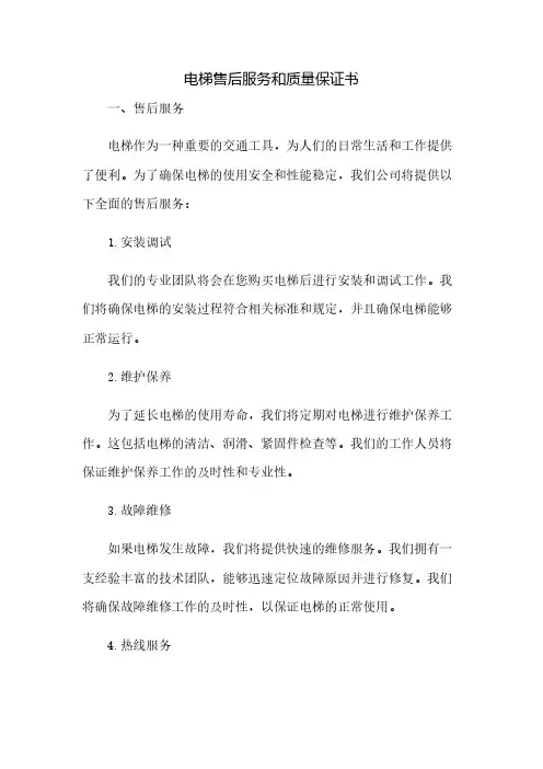 电梯售后服务和质量保证书