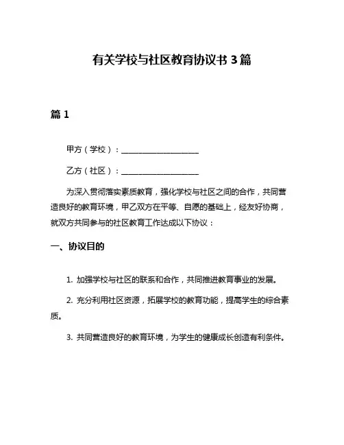 有关学校与社区教育协议书3篇