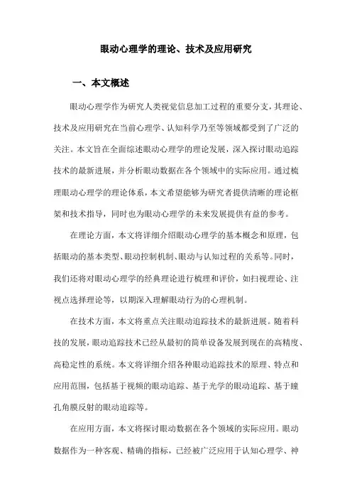 眼动心理学的理论、技术及应用研究