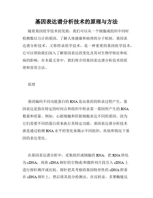 基因表达谱分析技术的原理与方法