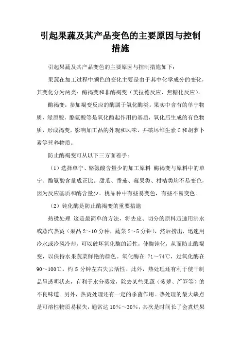 引起果蔬及其产品变色的主要原因与控制措施