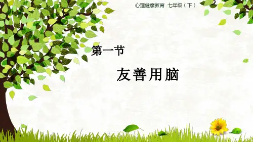 友善用脑课件