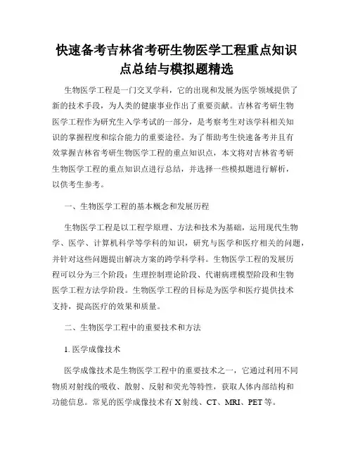 快速备考吉林省考研生物医学工程重点知识点总结与模拟题精选