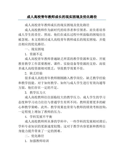 成人高校青年教师成长的现实困境及优化路径
