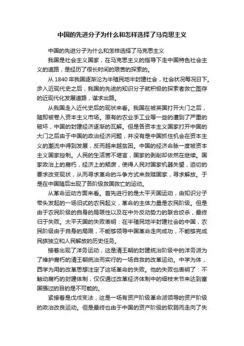 中国的先进分子为什么和怎样选择了马克思主义