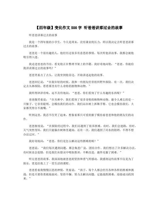 【四年级】变化作文500字 听爸爸讲那过去的故事
