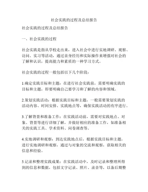社会实践的过程及总结报告