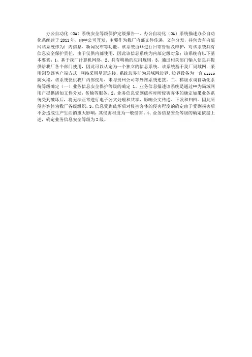 办公自动化(OA)系统安全等级保护定级报告