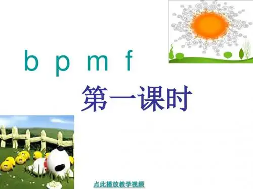 人教版语文一年级上册汉语拼音3《b p m f》2
